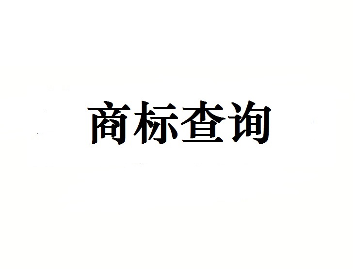 国内商标查询